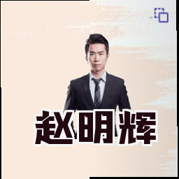 赵明辉